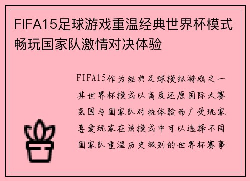 FIFA15足球游戏重温经典世界杯模式畅玩国家队激情对决体验